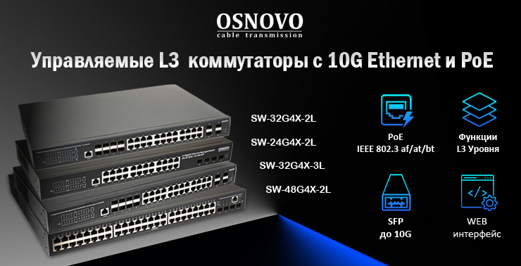 Управляемые L3 коммутаторы OSNOVO с 10G Ethernet и PoE